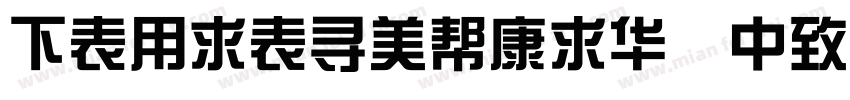 FZYiZhouTiS DemiBold字体转换